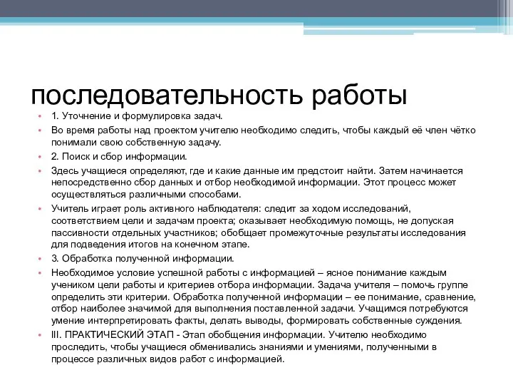 последовательность работы 1. Уточнение и формулировка задач. Во время работы над