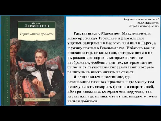 Неужели я не тот же? М.Ю. Лермонтов. «Герой нашего времени» Расставшись