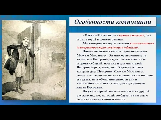 Особенности композиции «Максим Максимыч» - путевая повесть, она стоит второй в