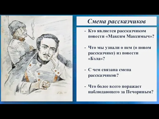 Смена рассказчиков Кто является рассказчиком повести «Максим Максимыч»? Что мы узнали