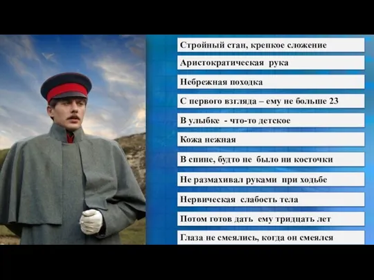 Стройный стан, крепкое сложение Аристократическая рука Небрежная походка С первого взгляда