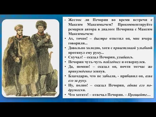 Жесток ли Печорин во время встречи с Максим Максимычем? Прокомментируйте ремарки