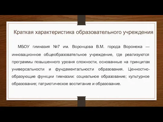 Краткая характеристика образовательного учреждения МБОУ гимназия №7 им. Воронцова В.М. города