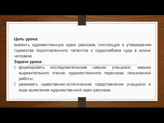 Цель урока: выявить художественную идею рассказа, состоящую в утверждении торжества подготовленного