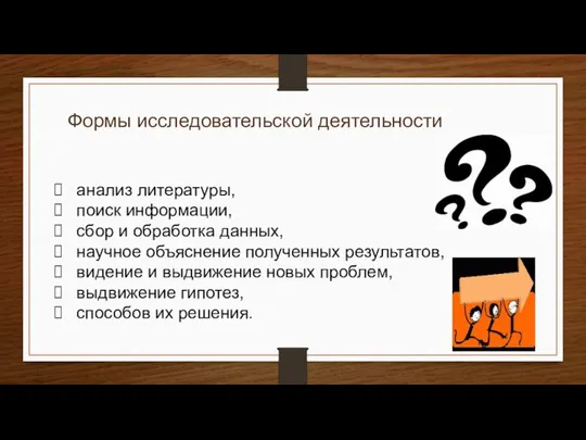 Формы исследовательской деятельности анализ литературы, поиск информации, сбор и обработка данных,