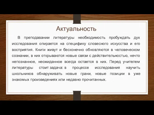 Актуальность В преподавании литературы необходимость пробуждать дух исследования опирается на специфику