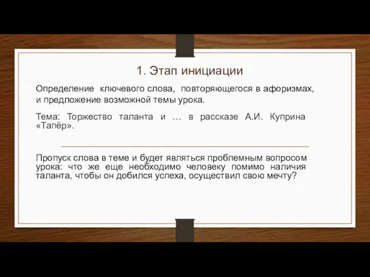 1. Этап инициации Определение ключевого слова, повторяющегося в афоризмах, и предложение