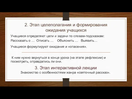 Учащиеся формулируют ожидания и «опасения». К ним нужно вернуться в конце