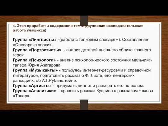 4. Этап проработки содержания темы (групповая исследовательская работа учащихся) Группа «Лингвисты»