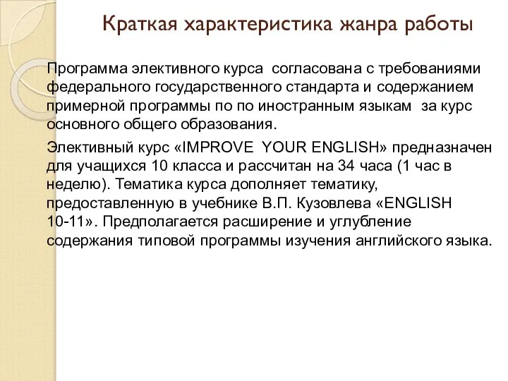 Краткая характеристика жанра работы Программа элективного курса согласована с требованиями федерального