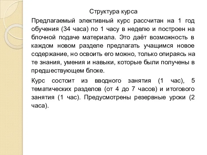 Структура курса Предлагаемый элективный курс рассчитан на 1 год обучения (34