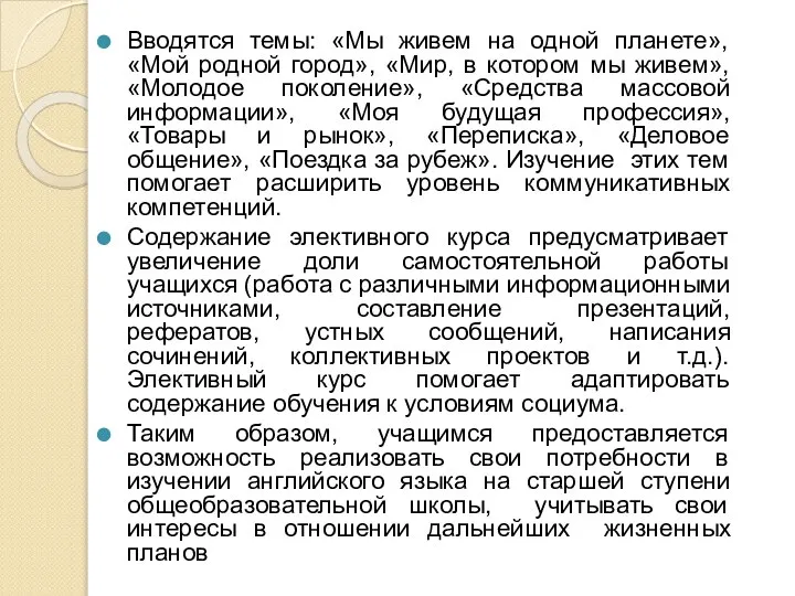 Вводятся темы: «Мы живем на одной планете», «Мой родной город», «Мир,