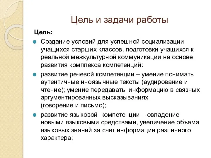 Цель и задачи работы Цель: Создание условий для успешной социализации учащихся