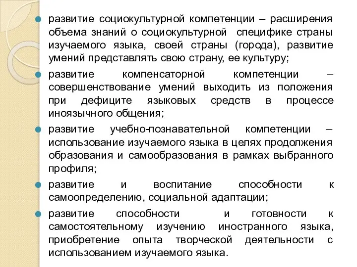 развитие социокультурной компетенции – расширения объема знаний о социокультурной специфике страны