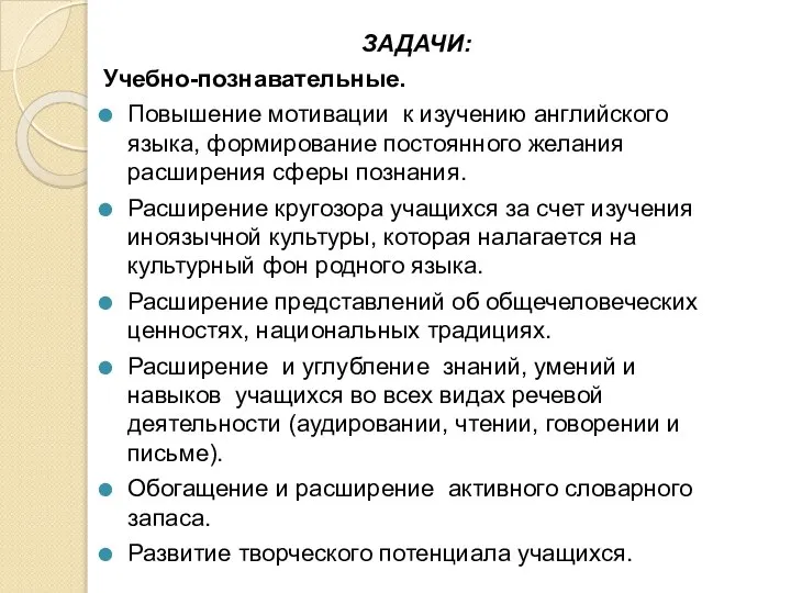 ЗАДАЧИ: Учебно-познавательные. Повышение мотивации к изучению английского языка, формирование постоянного желания