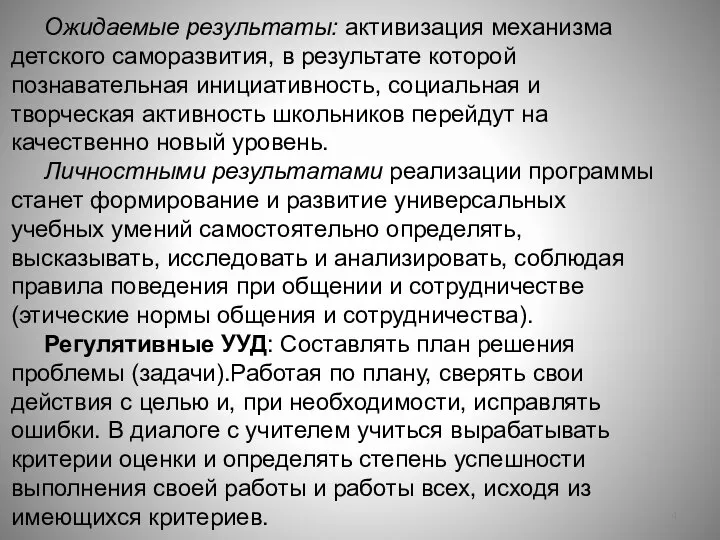 Ожидаемые результаты: активизация механизма детского саморазвития, в результате которой познавательная инициативность,