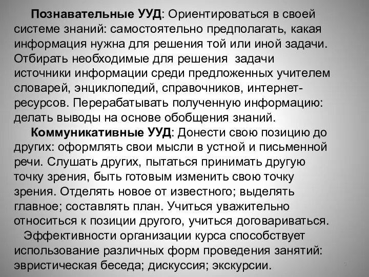 Познавательные УУД: Ориентироваться в своей системе знаний: самостоятельно предполагать, какая информация