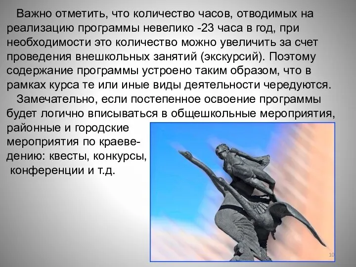 Важно отметить, что количество часов, отводимых на реализацию программы невелико -23