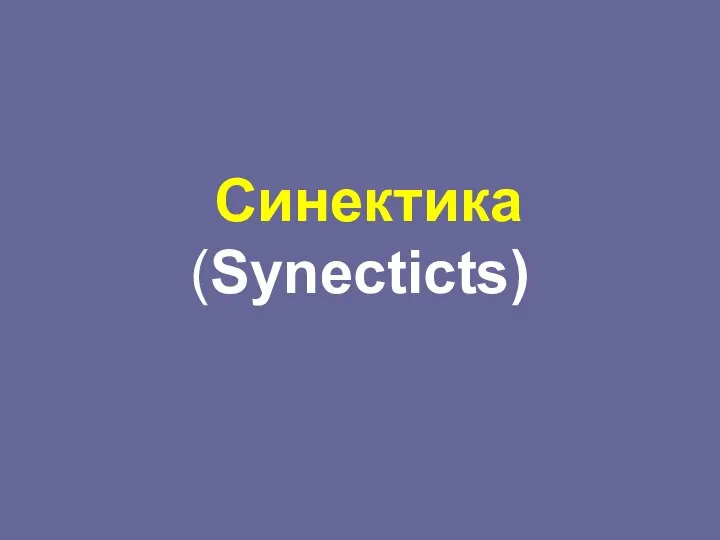 Синектика (Synecticts)