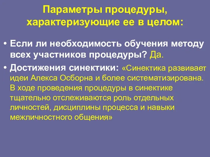 Параметры процедуры, характеризующие ее в целом: Если ли необходимость обучения методу