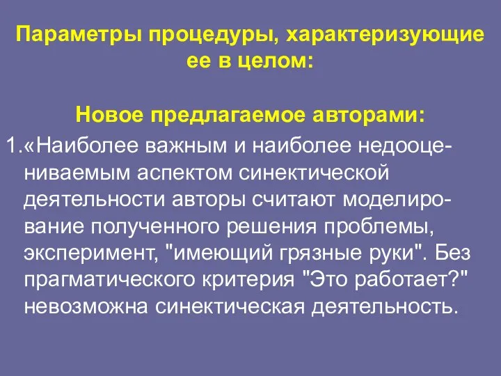 Параметры процедуры, характеризующие ее в целом: Новое предлагаемое авторами: 1.«Наиболее важным