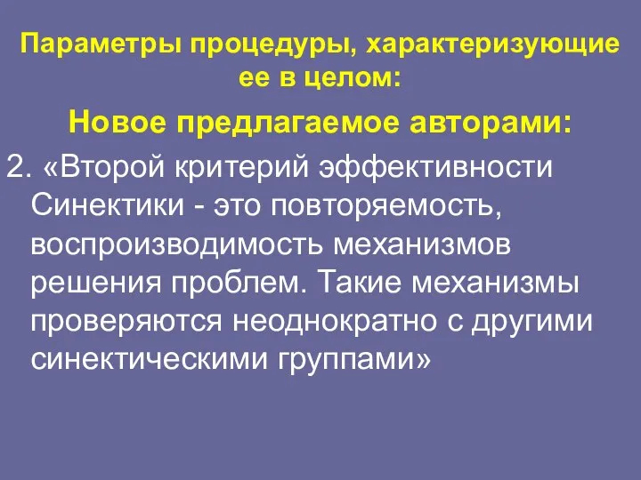 Параметры процедуры, характеризующие ее в целом: Новое предлагаемое авторами: 2. «Второй