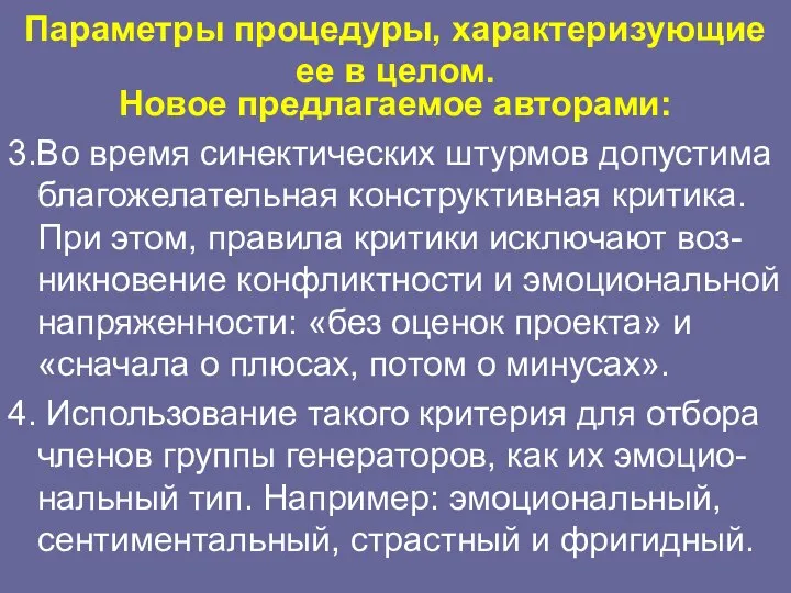 Параметры процедуры, характеризующие ее в целом. Новое предлагаемое авторами: 3.Во время