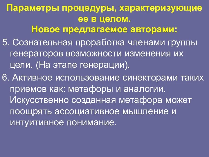 Параметры процедуры, характеризующие ее в целом. Новое предлагаемое авторами: 5. Сознательная