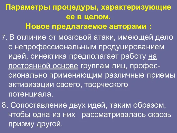 Параметры процедуры, характеризующие ее в целом. Новое предлагаемое авторами : 7.