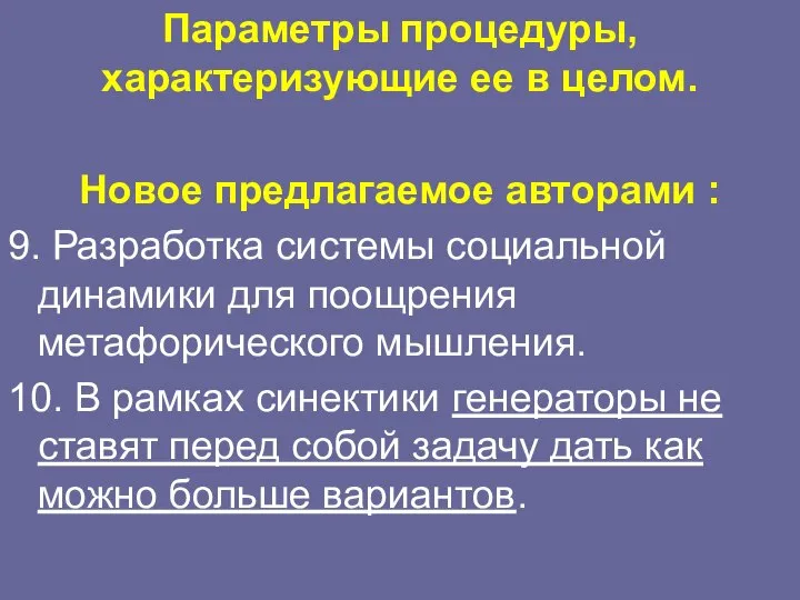 Параметры процедуры, характеризующие ее в целом. Новое предлагаемое авторами : 9.