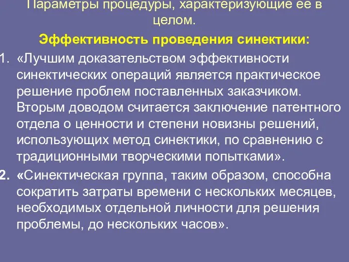 Параметры процедуры, характеризующие ее в целом. Эффективность проведения синектики: «Лучшим доказательством