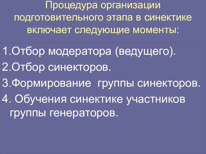 Процедура организации подготовительного этапа в синектике включает следующие моменты: 1.Отбор модератора