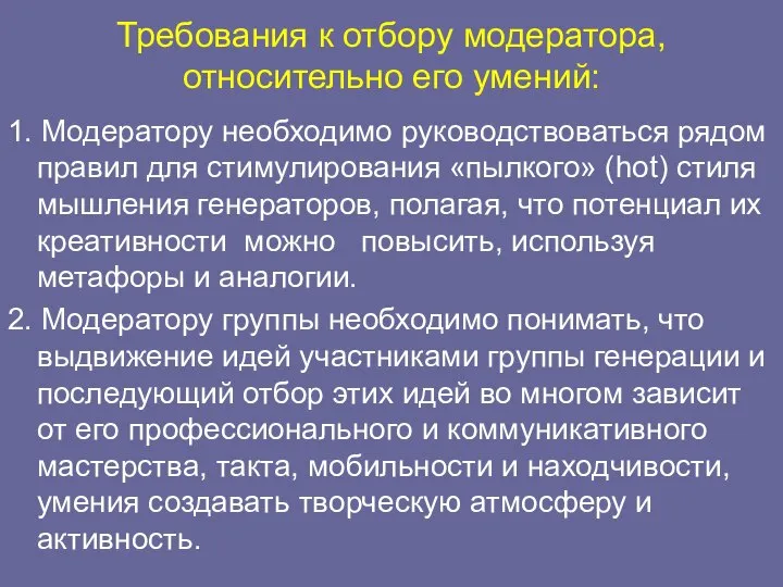 Требования к отбору модератора, относительно его умений: 1. Модератору необходимо руководствоваться