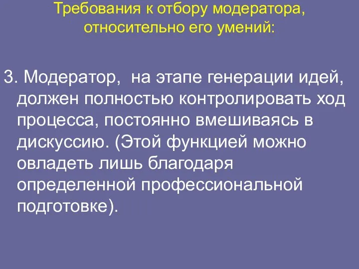 Требования к отбору модератора, относительно его умений: 3. Модератор, на этапе