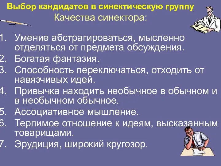 Выбор кандидатов в синектическую группу Качества синектора: Умение абстрагироваться, мысленно отделяться