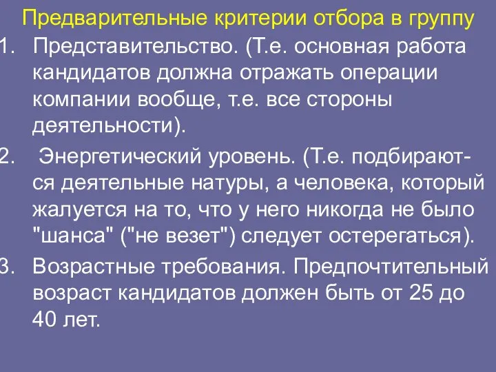 Предварительные критерии отбора в группу Представительство. (Т.е. основная работа кандидатов должна