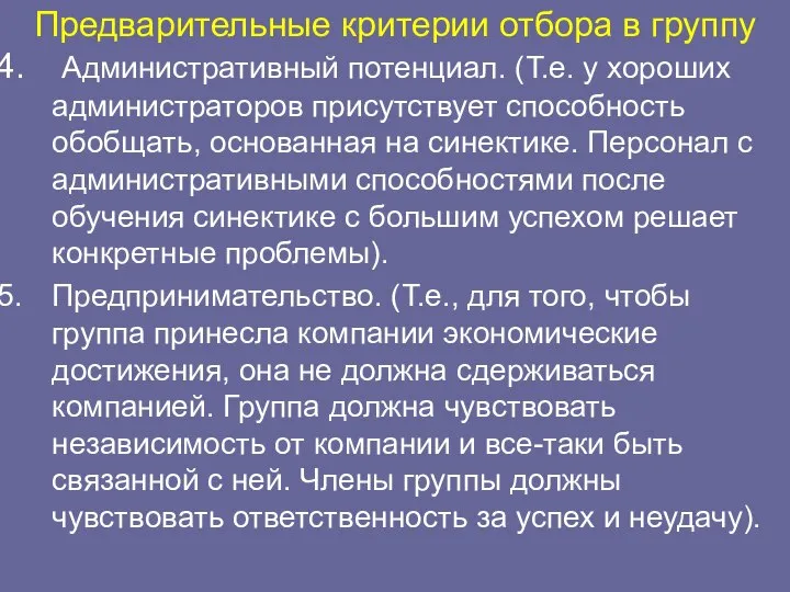 Предварительные критерии отбора в группу Административный потенциал. (Т.е. у хороших администраторов