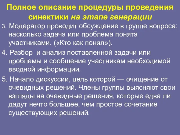 Полное описание процедуры проведения синектики на этапе генерации 3. Модератор проводит