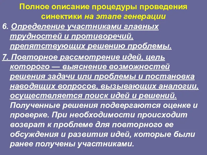 Полное описание процедуры проведения синектики на этапе генерации 6. Определение участниками