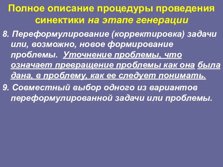 Полное описание процедуры проведения синектики на этапе генерации 8. Переформулирование (корректировка)