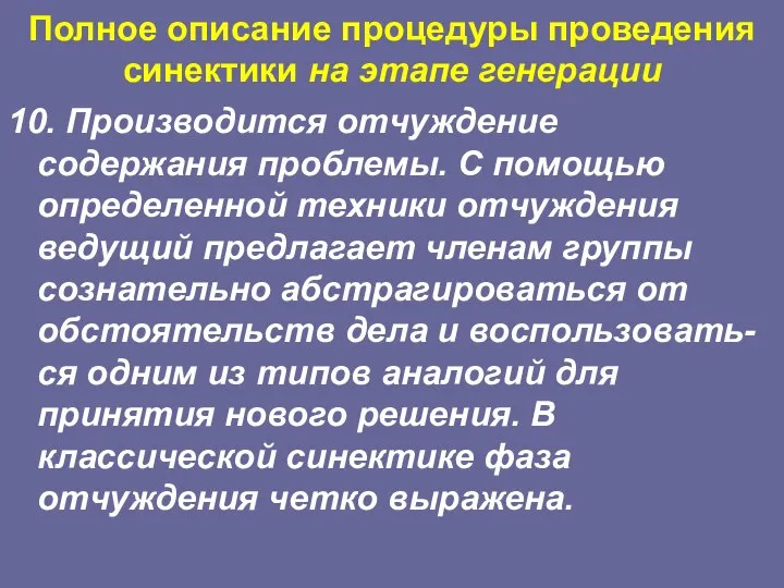 Полное описание процедуры проведения синектики на этапе генерации 10. Производится отчуждение