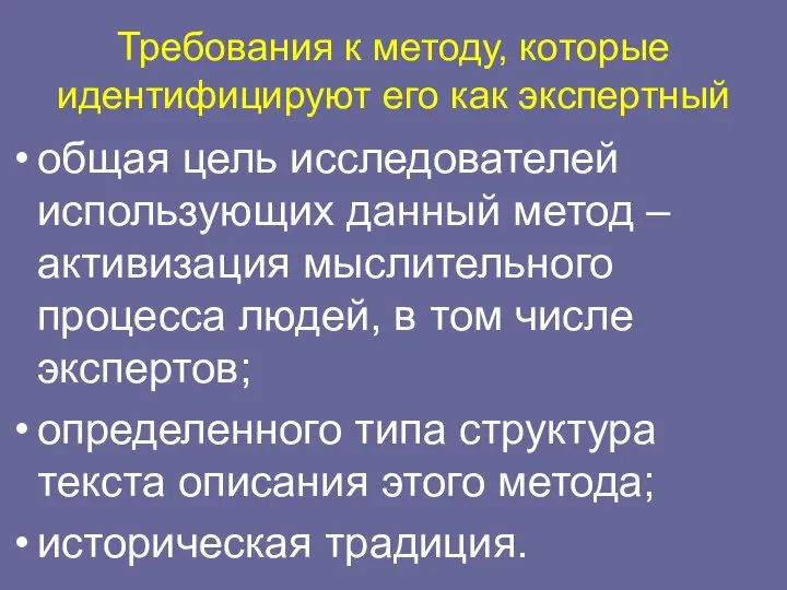 Требования к методу, которые идентифицируют его как экспертный общая цель исследователей