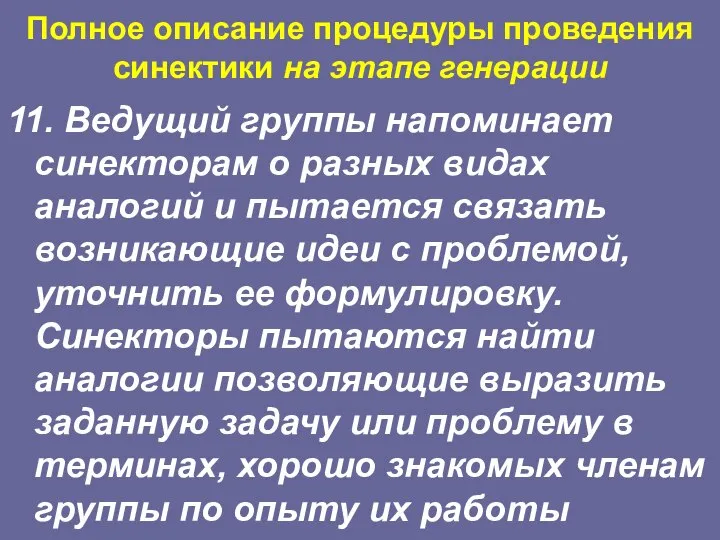 Полное описание процедуры проведения синектики на этапе генерации 11. Ведущий группы