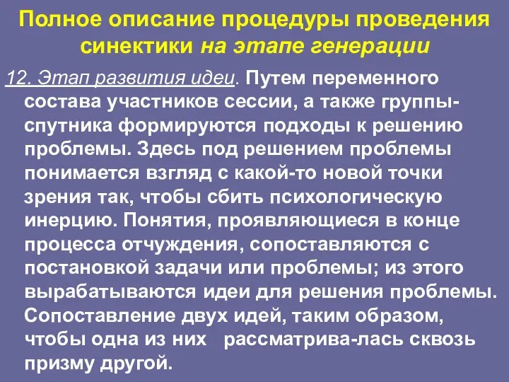 Полное описание процедуры проведения синектики на этапе генерации 12. Этап развития