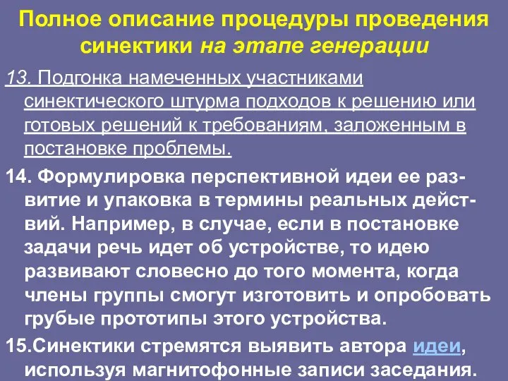 Полное описание процедуры проведения синектики на этапе генерации 13. Подгонка намеченных