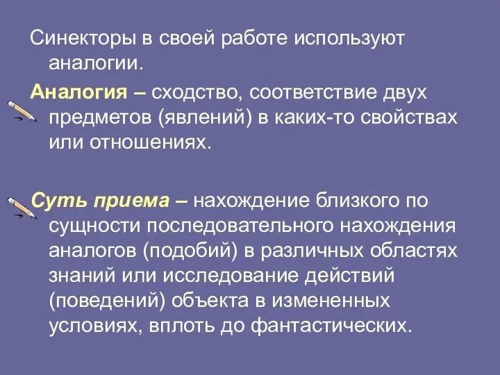 Синекторы в своей работе используют аналогии. Аналогия – сходство, соответствие двух