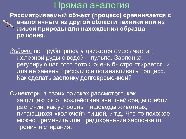 Прямая аналогия Рассматриваемый объект (процесс) сравнивается с аналогичным из другой области