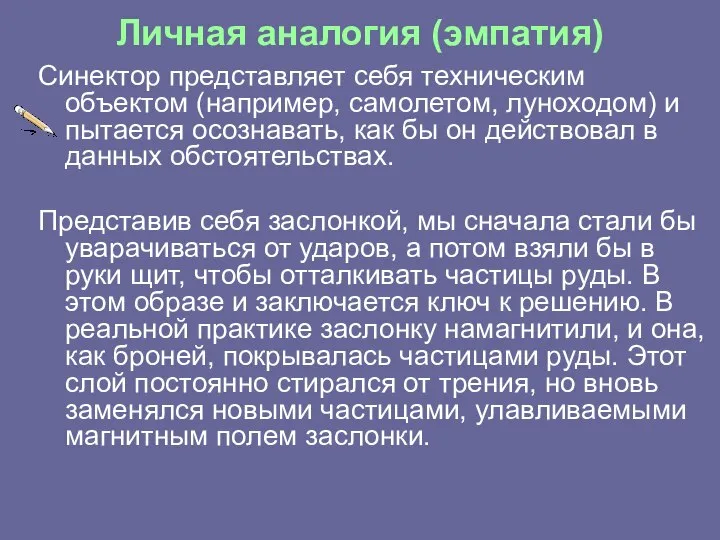 Личная аналогия (эмпатия) Синектор представляет себя техническим объектом (например, самолетом, луноходом)