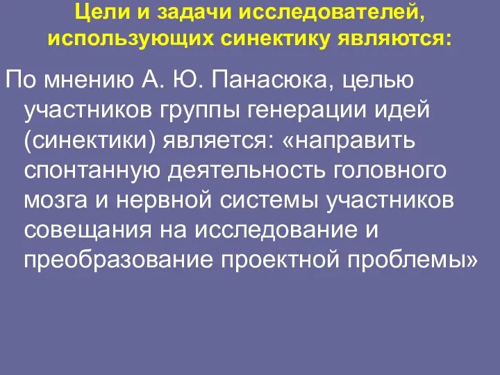 Цели и задачи исследователей, использующих синектику являются: По мнению А. Ю.