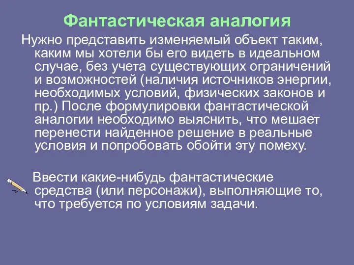 Фантастическая аналогия Нужно представить изменяемый объект таким, каким мы хотели бы